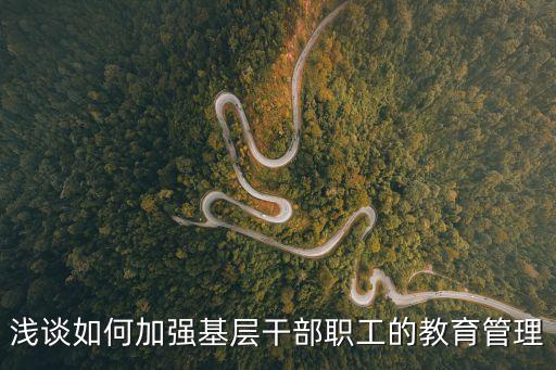 干部職工，干部職工是個什么概念