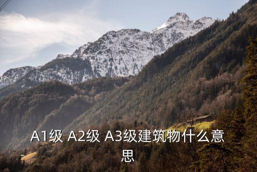 A1級(jí) A2級(jí) A3級(jí)建筑物什么意思