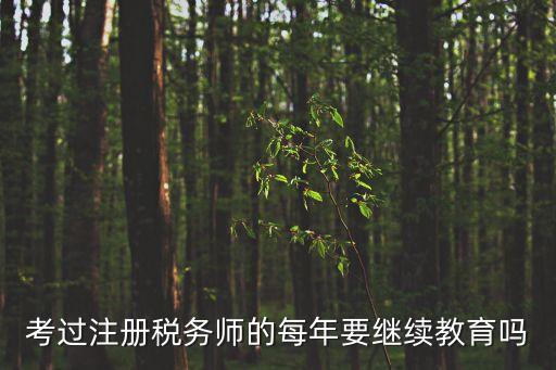稅務(wù)師繼續(xù)教育，中國注冊管理稅務(wù)師繼續(xù)教育是否收費(fèi)如何收費(fèi)