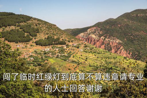 闖了臨時紅綠燈到底算不算違章請專業(yè)的人士回答謝謝