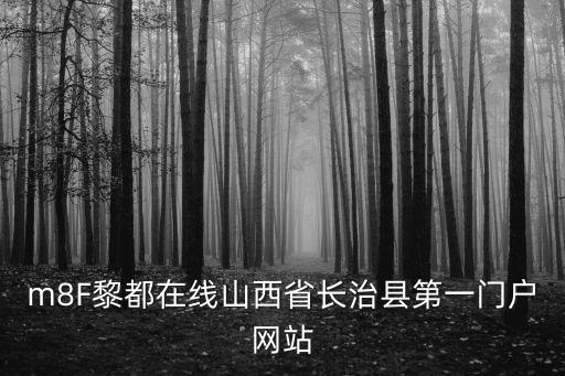 修水在線，m8F黎都在線山西省長治縣第一門戶網(wǎng)站