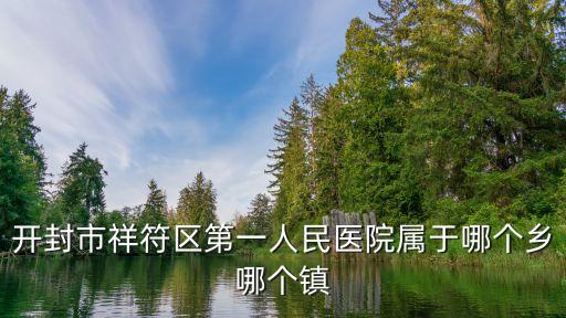開封祥符區(qū)，河南省開封市祥符區(qū)歸哪個縣