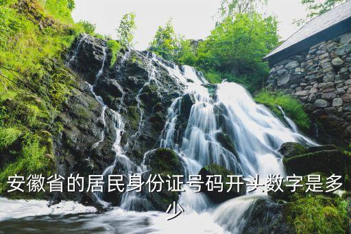安徽身份證號碼開頭，5225開頭 身份證