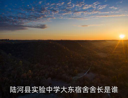 李建設(shè)，陸河縣實驗中學(xué)大東宿舍舍長是誰