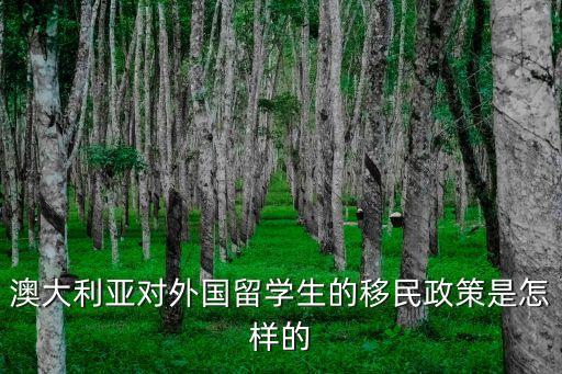 澳大利亞對(duì)外國留學(xué)生的移民政策是怎樣的