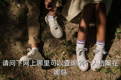 怎么查檔案在哪，怎么查自己檔案在哪里呢