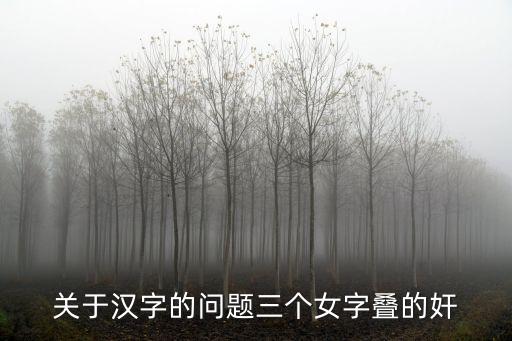 關(guān)于漢字的問題三個(gè)女字疊的奸