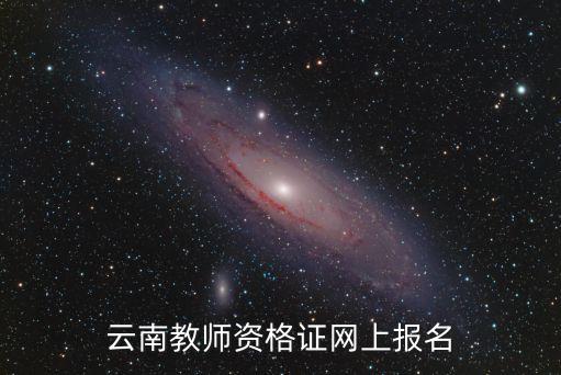 教師資格證報名入口，教師資格證報名入口在哪里可以找到