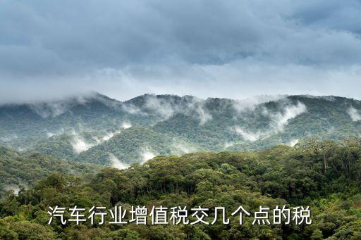 汽車行業(yè)增值稅交幾個點的稅