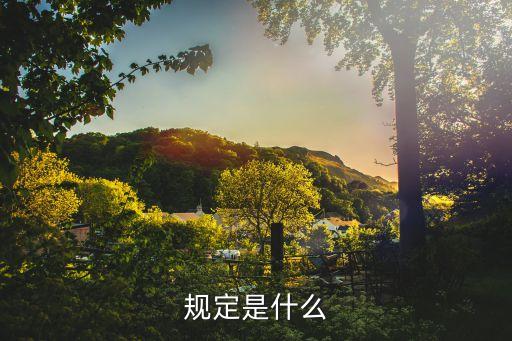 規(guī)定是什么