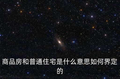 商品房住宅，商品房和商品住宅有區(qū)別是什么