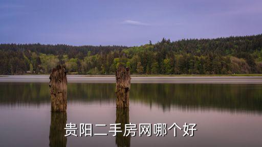 貴陽市二手房，問一下貴陽二手房交易需要交哪些稅費