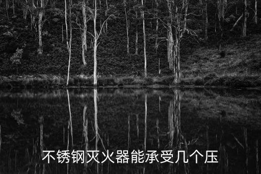 滅火器壓力，滅火器瓶的壓力是多少