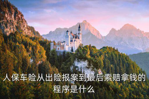 人保車險從出險報案到最后索賠拿錢的程序是什么