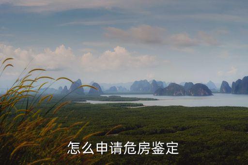 怎么申請危房鑒定