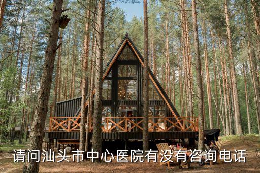 汕頭中心醫(yī)院電話，您好請問汕頭中心醫(yī)院兒童分院預(yù)約電話是多少