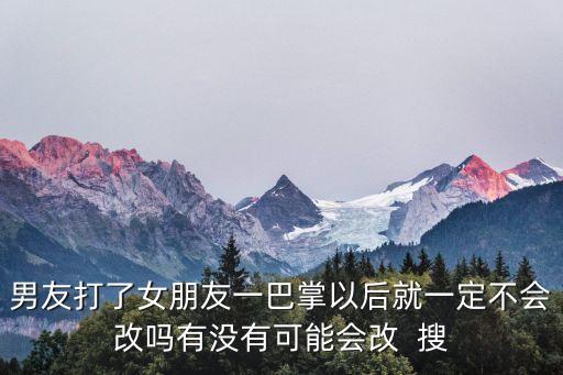 男朋友打女朋友，一般女生被男朋友打能接受嗎