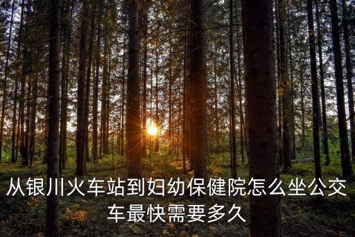 銀川市婦幼保健院，銀川市區(qū)婦幼保健院在什么地方