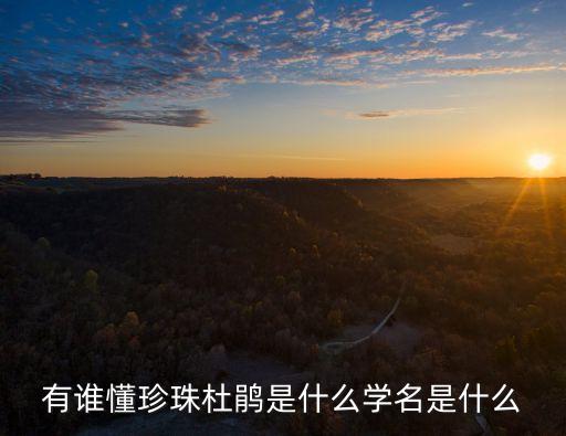 有誰懂珍珠杜鵑是什么學名是什么