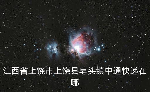皂頭鎮(zhèn)，江西皂頭鎮(zhèn)大概有多少人口
