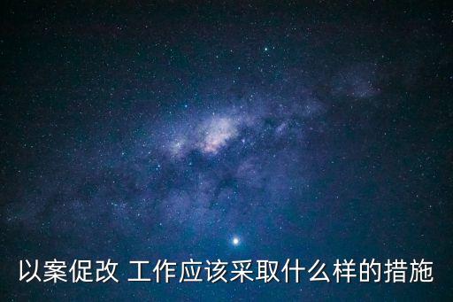 以案促改方案，富士康的提案改善怎么寫(xiě)