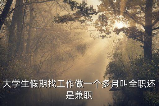 兼職是什么，兼職跟臨時工有區(qū)別么