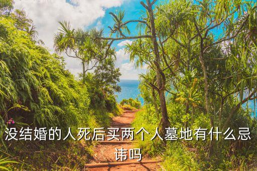 活人買墓地的禁忌，在世的人把自己的墓地先買來放到對在世人有沒有什么避諱的