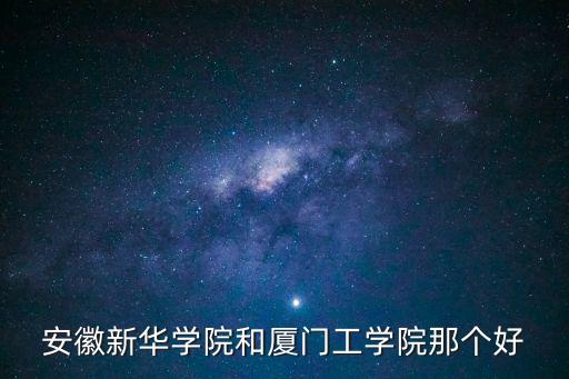 安徽新華學(xué)院和廈門工學(xué)院那個(gè)好