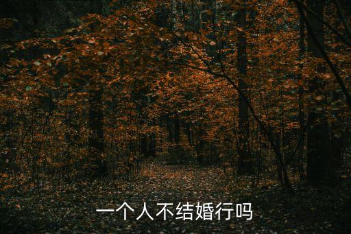 一個人不結(jié)婚行嗎