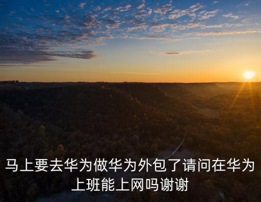 華為外包，華為外包的手機(jī)軟件測(cè)試怎么樣工資怎么樣