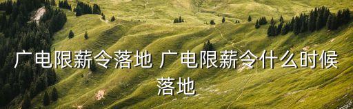 廣電限薪令落地 廣電限薪令什么時候落地