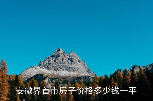 界首房價，有人知道安徽阜陽界首嗎請問現(xiàn)在那里的房價大概是多少
