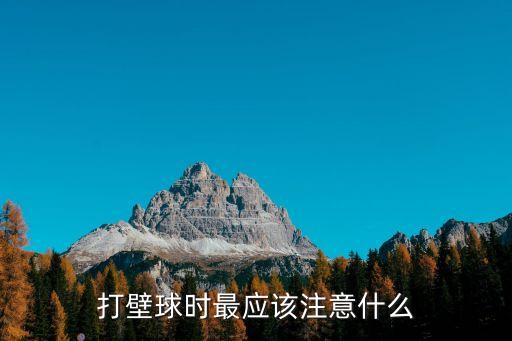 打壁球時最應(yīng)該注意什么