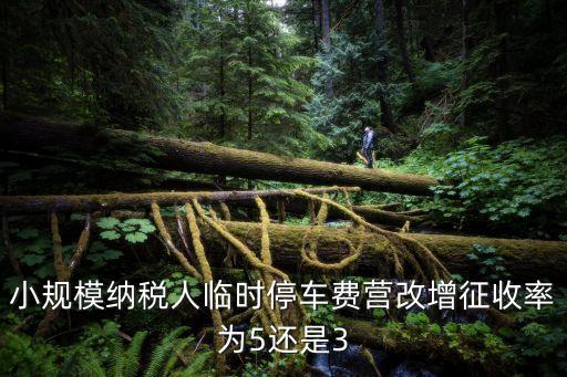停車費(fèi)稅率，停車票的營業(yè)稅和企業(yè)所得稅加起來稅率是多少