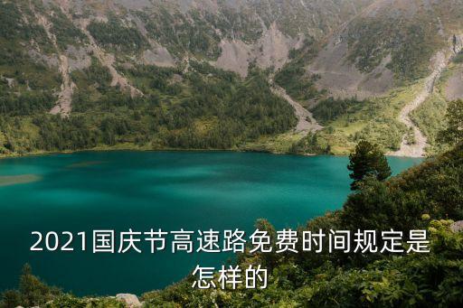 高速免費(fèi)嗎，過(guò)12點(diǎn)高速免費(fèi)嗎