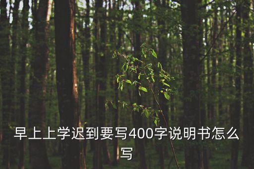 早上上學遲到要寫400字說明書怎么寫