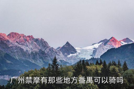 廣州禁摩區(qū)域圖，廣州市禁摩范圍圖