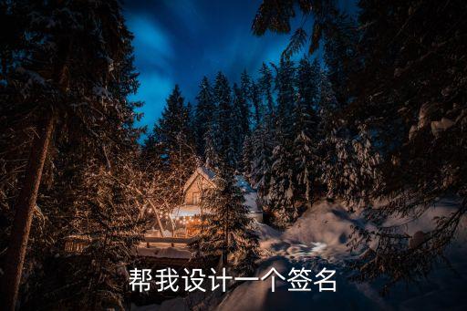 周建超，幫我設(shè)計(jì)一個(gè)簽名