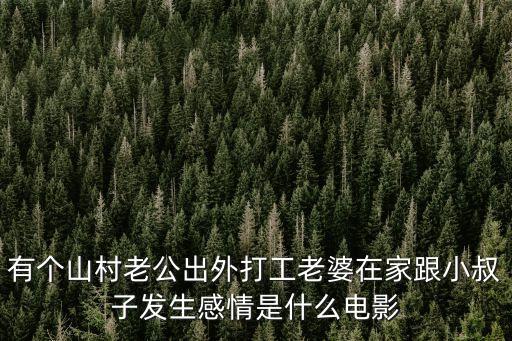 嫂子勾引小叔子，小叔和嫂子有染咋辦
