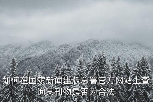 新聞出版總署，國家新聞出版總署網(wǎng)站是什么