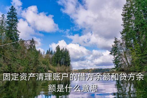 固定資產(chǎn)清理賬戶的借方余額和貸方余額是什么意思