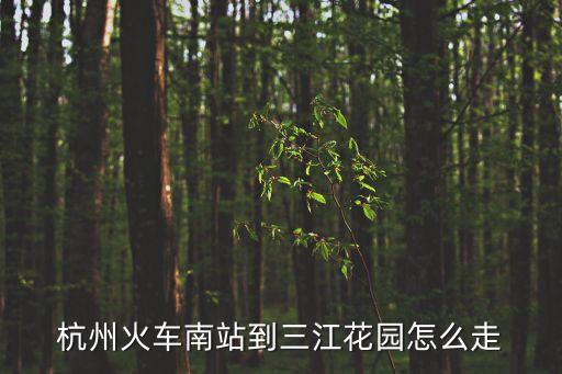 三江花園，我從蕭山聞堰鎮(zhèn)三江花園到杭州地鐵1號線湘湖站怎么走