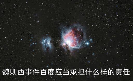 魏則西事件百度應(yīng)當(dāng)承擔(dān)什么樣的責(zé)任