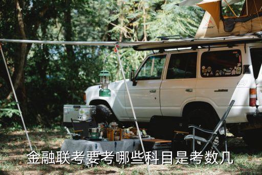 金融聯(lián)考要考哪些科目是考數(shù)幾