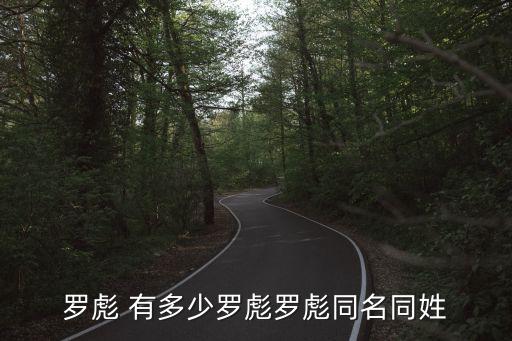 羅彪 有多少羅彪羅彪同名同姓