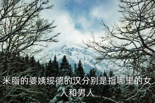 米脂的婆姨綏德的漢分別是指哪里的女人和男人