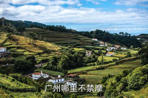廣州哪里不禁摩