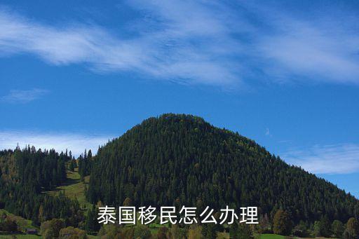 泰國移民，泰國移民怎么辦理