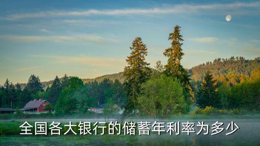全國各大銀行的儲蓄年利率為多少
