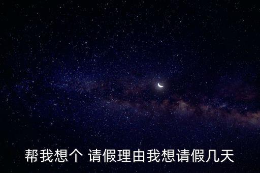請(qǐng)假理由怎么寫，關(guān)于請(qǐng)假理由
